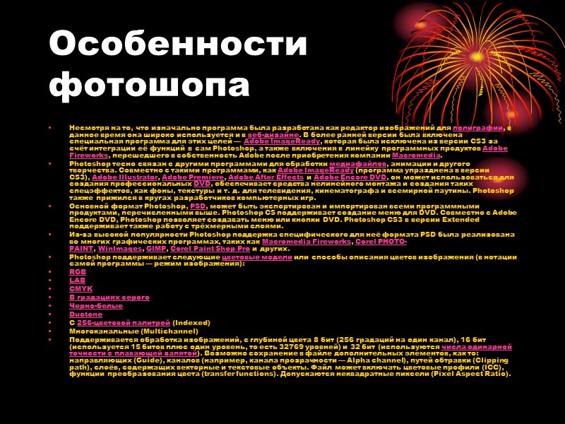 Особенности фотошопа Несмотря на то, что изначально программа была разработана как редактор изображений для